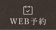 WEB予約